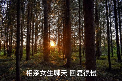 相親對象回復慢怎么拒絕...